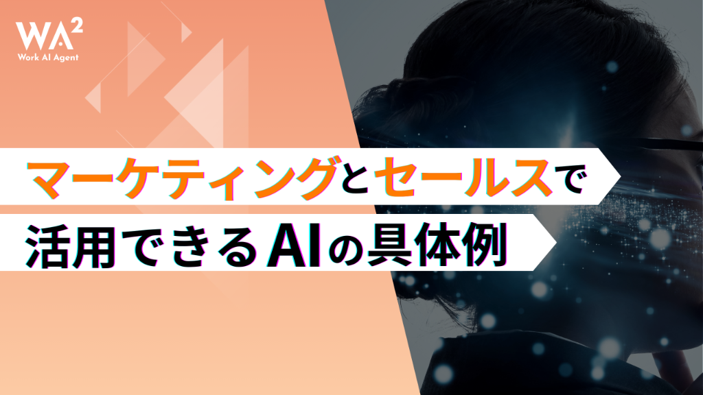 「勘」と「データ」が交差する瞬間：AIが加速させるマーケティング＆セールスDXの最前線